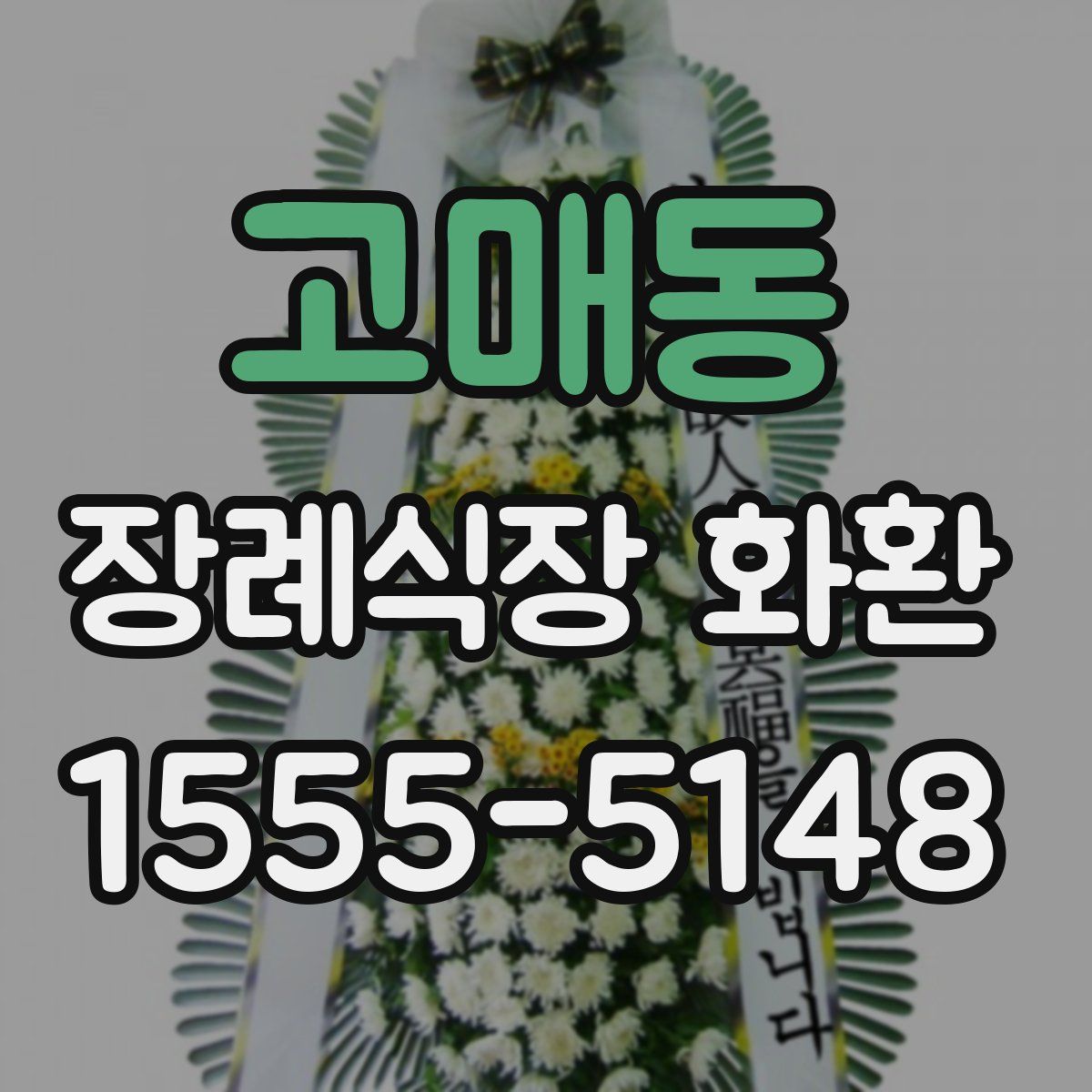 고매동 장례식장 화환