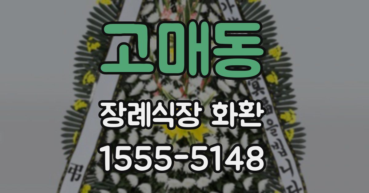 고매동 장례식장 화환