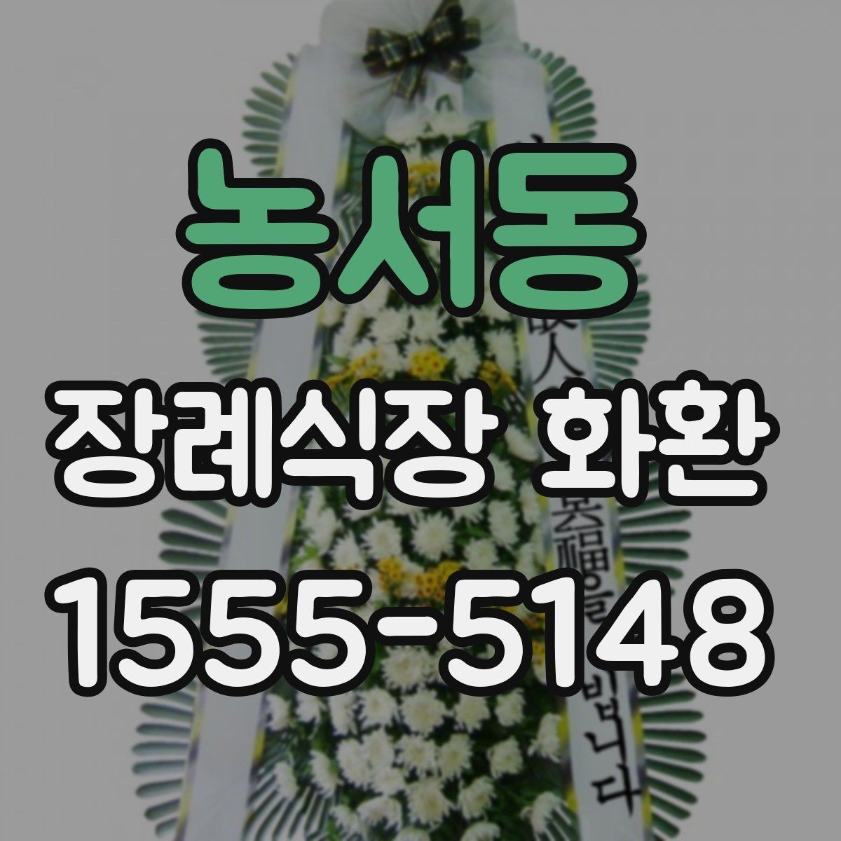농서동 장례식장 화환 문구에 자주 쓰는 표현과 주의점