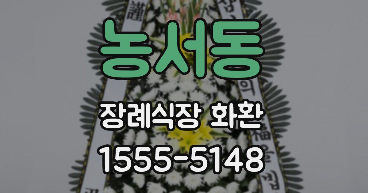 농서동 장례식장 화환