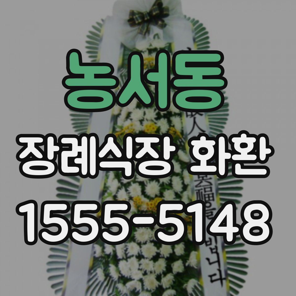 농서동 장례식장 화환
