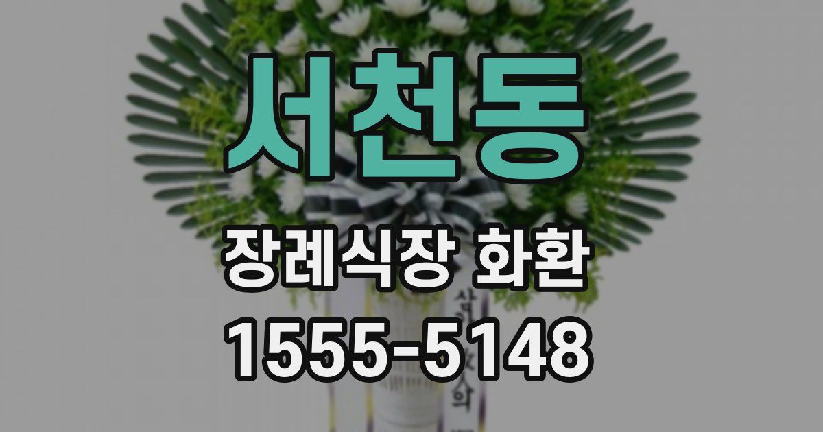 서천동 장례식장 화환