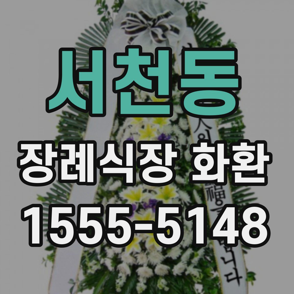 서천동 장례식장 화환