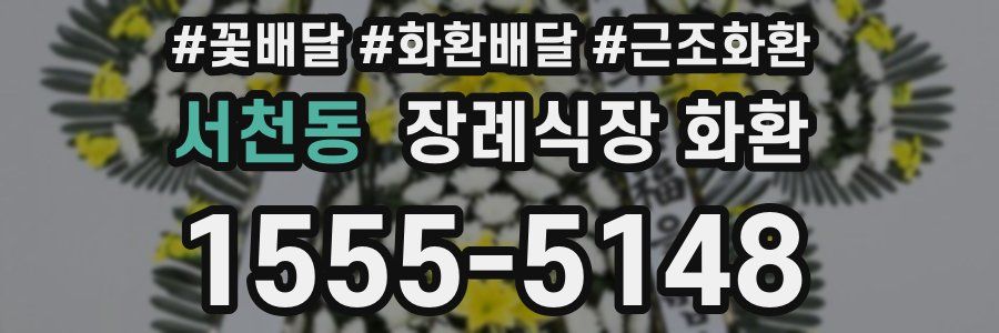 서천동 장례식장 화환