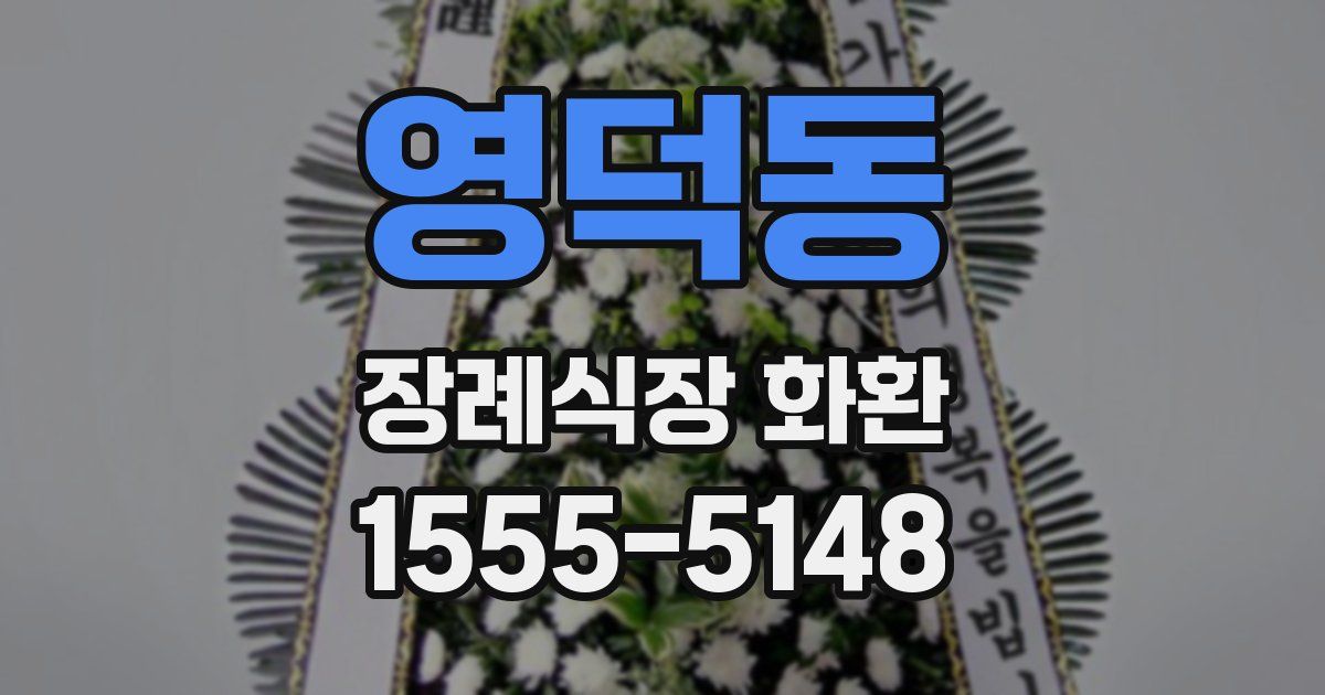 영덕동 장례식장 화환