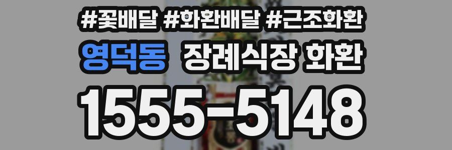 영덕동 장례식장 화환