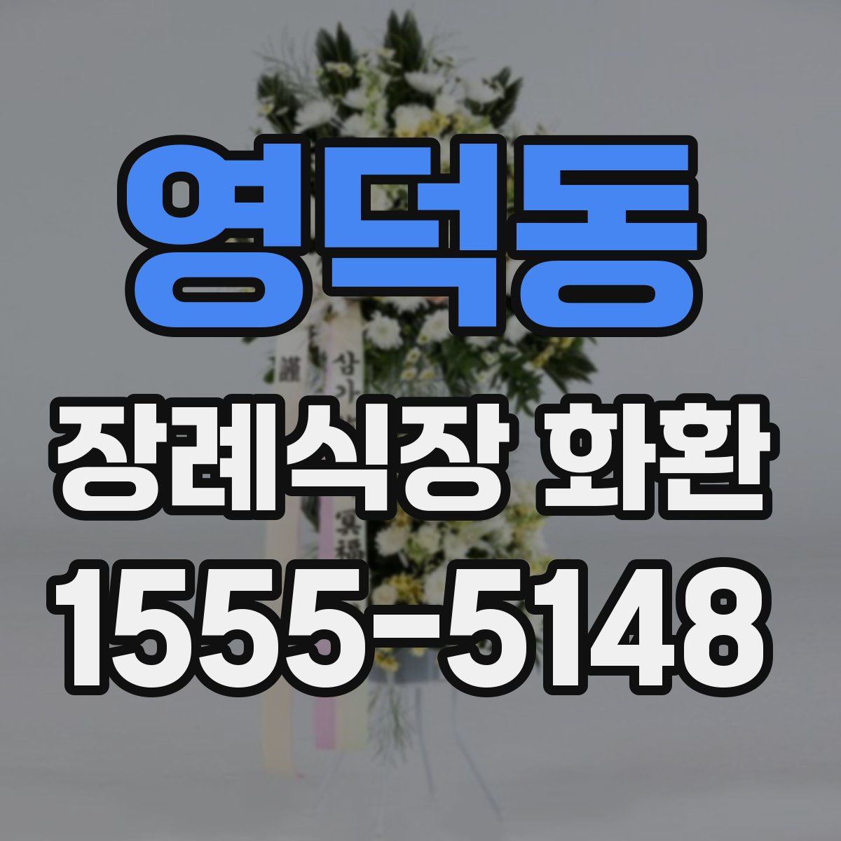 영덕동 장례식장 화환