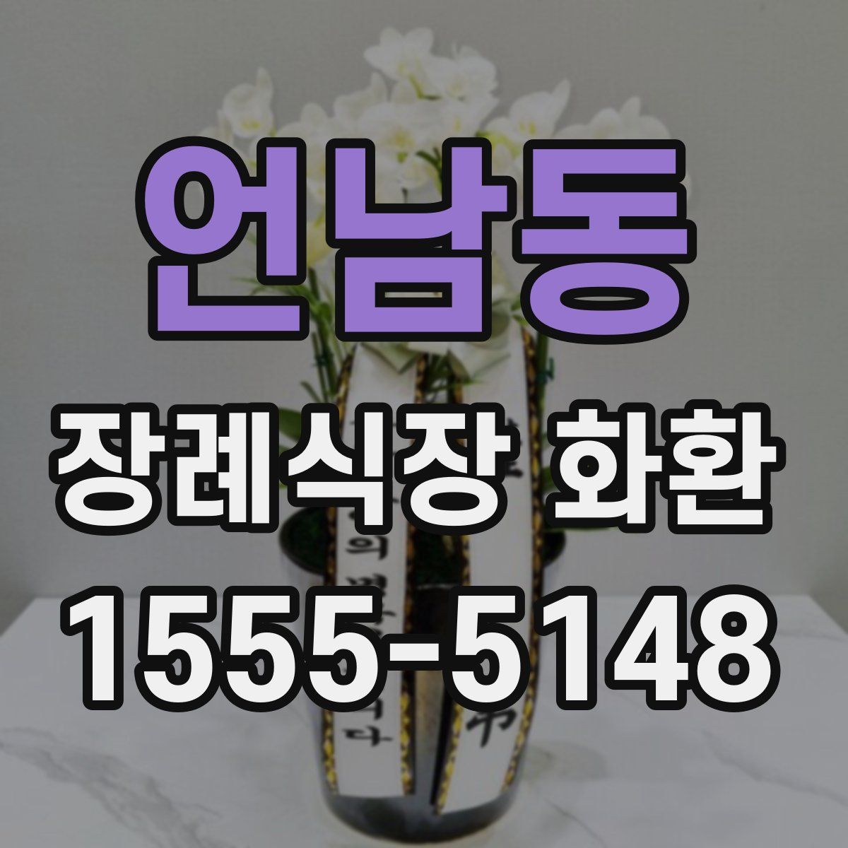 언남동 장례식장 화환
