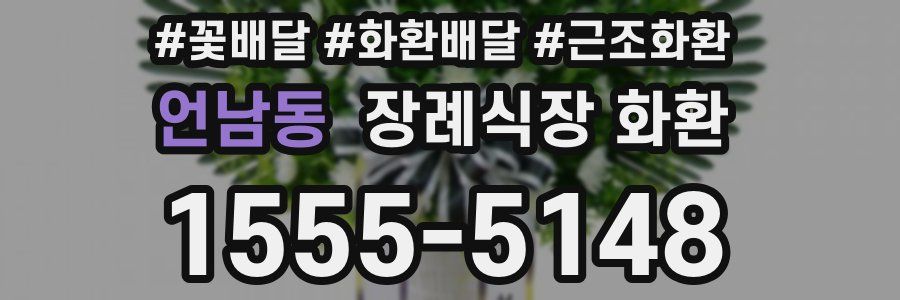언남동 장례식장 화환