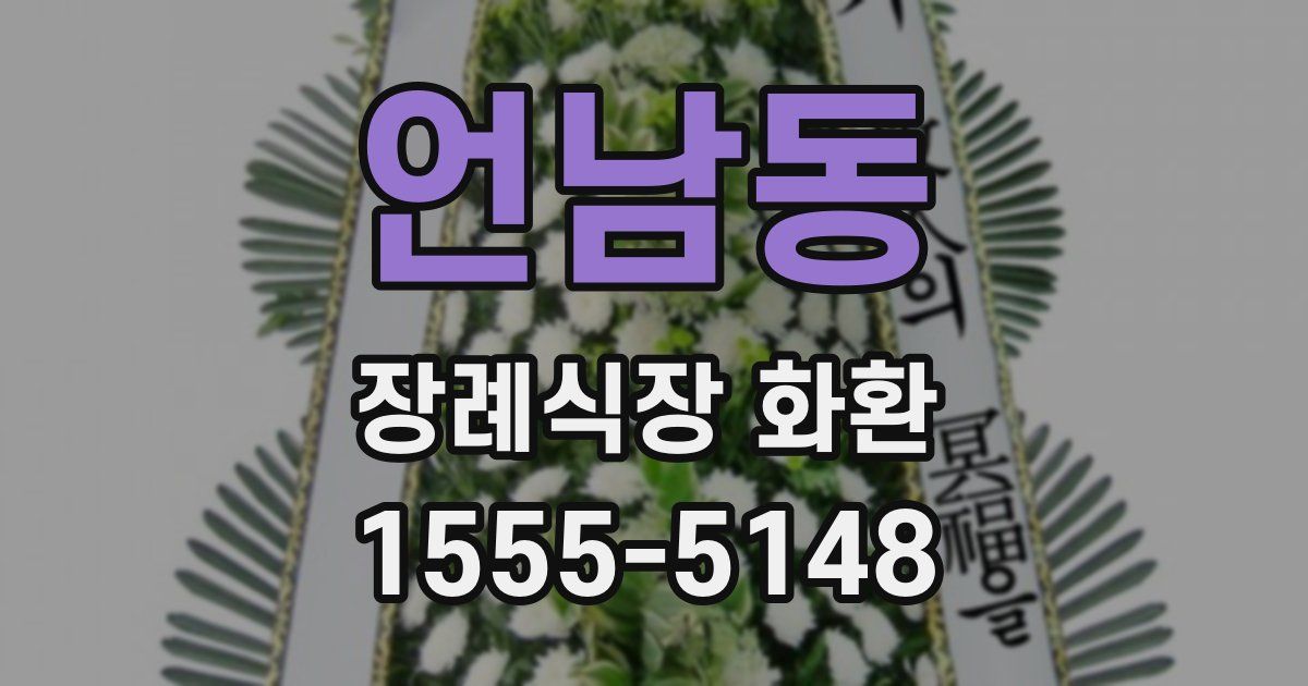 언남동 장례식장 화환