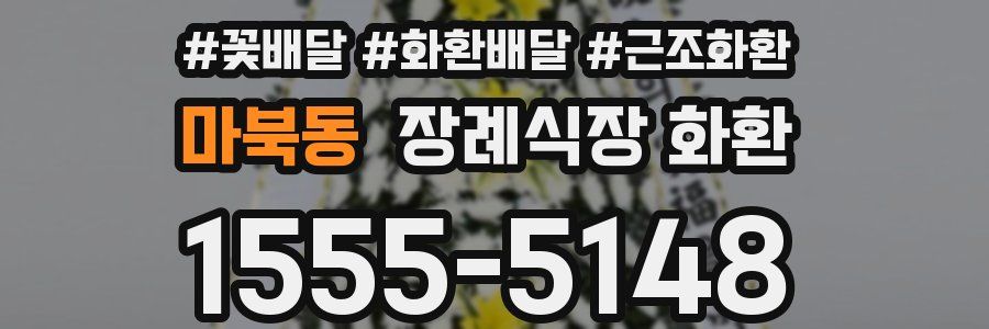 마북동 장례식장 화환