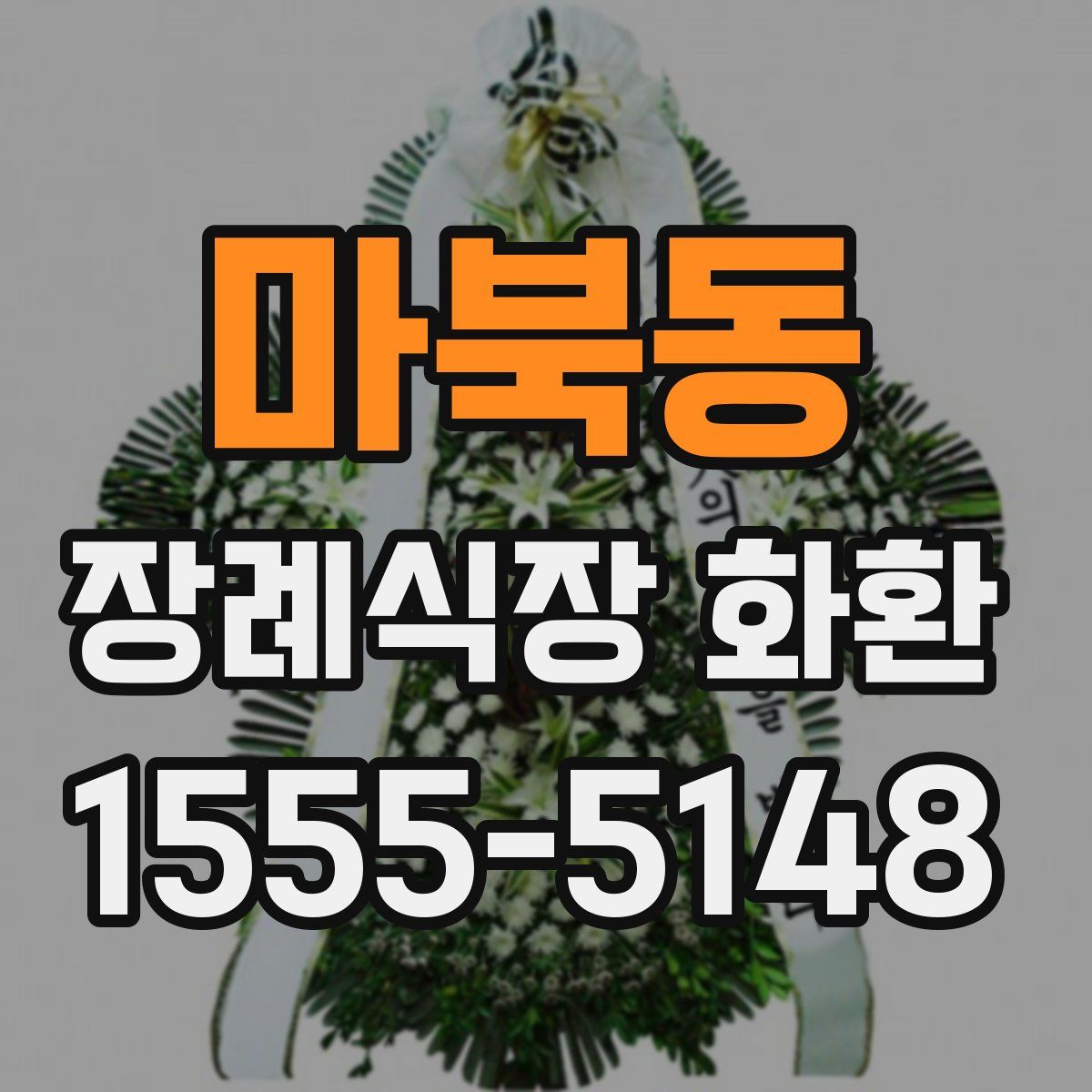 마북동 장례식장 화환
