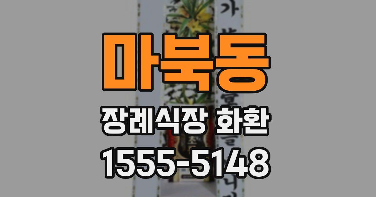 마북동 장례식장 화환