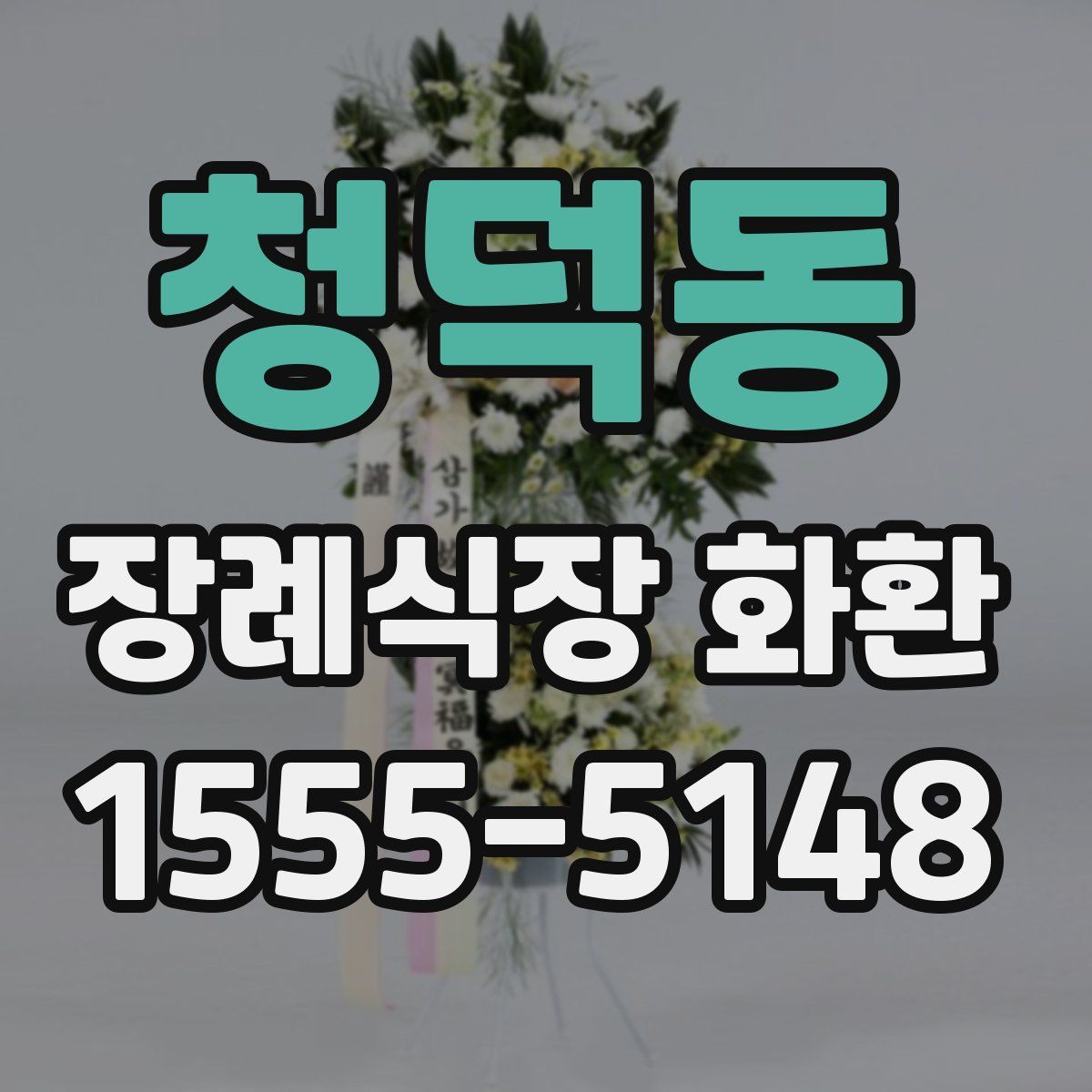 청덕동 장례식장 화환