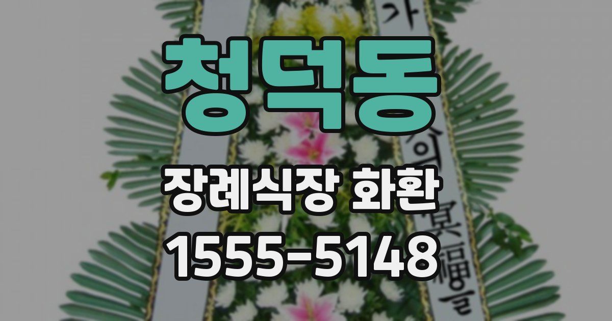 청덕동 장례식장 화환