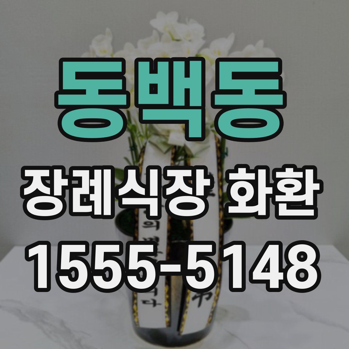 동백동 장례식장 화환