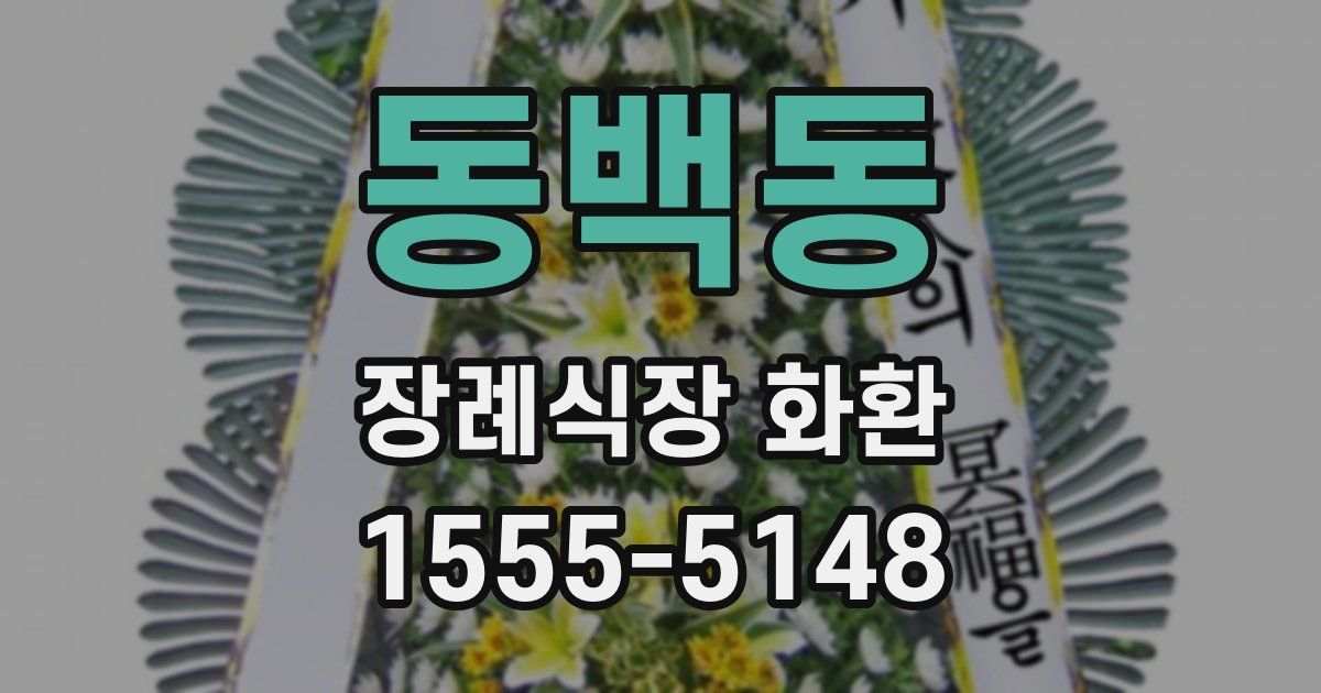 동백동 장례식장 화환