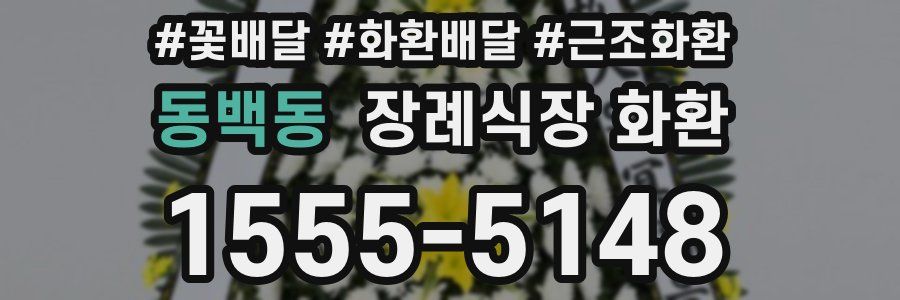 동백동 장례식장 화환