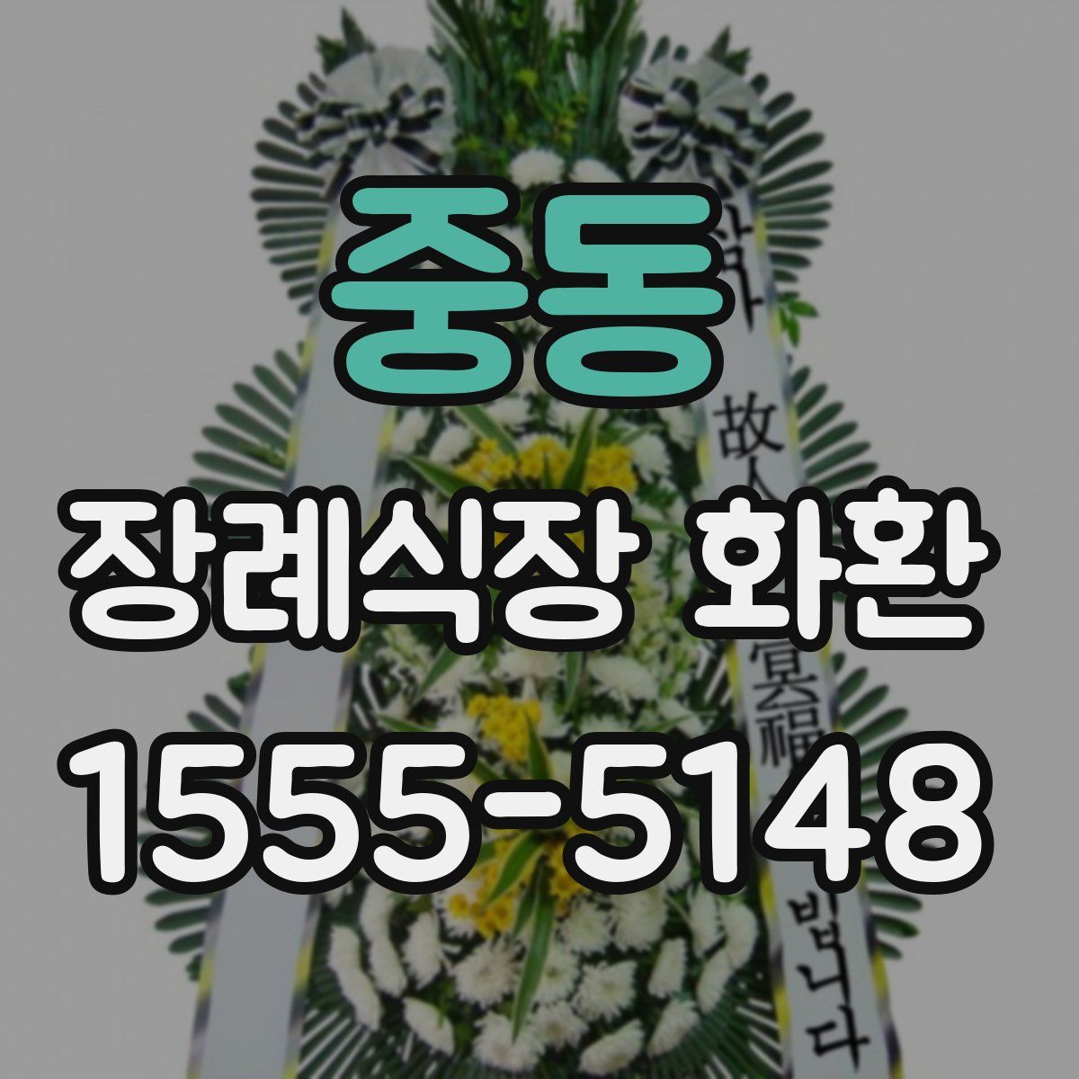 중동 장례식장 화환