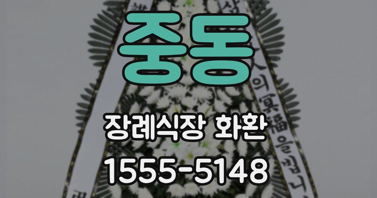 중동 장례식장 화환