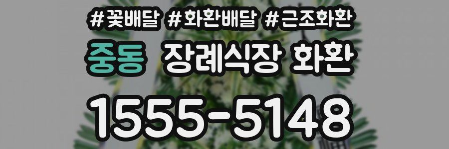 중동 장례식장 화환