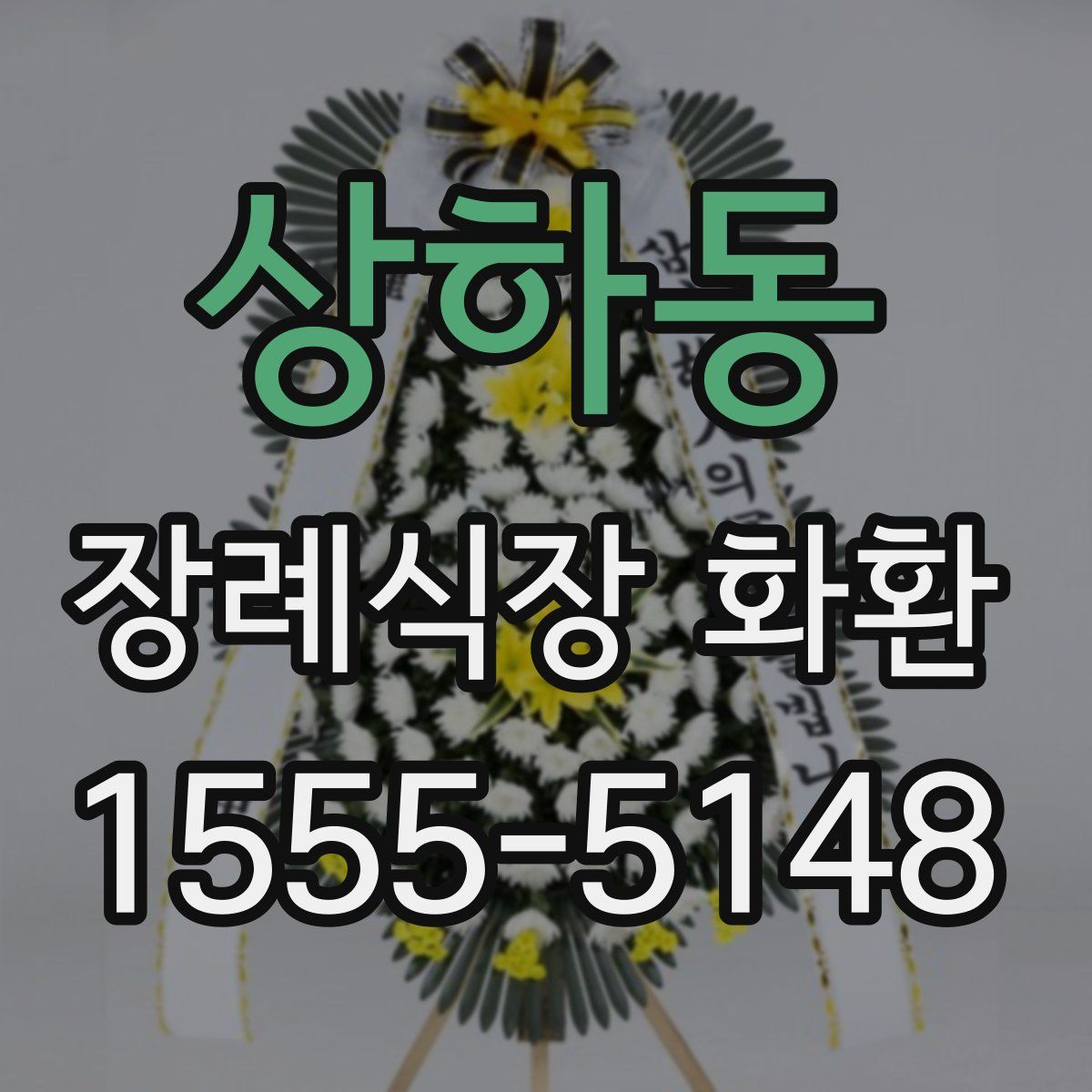 상하동 장례식장 화환