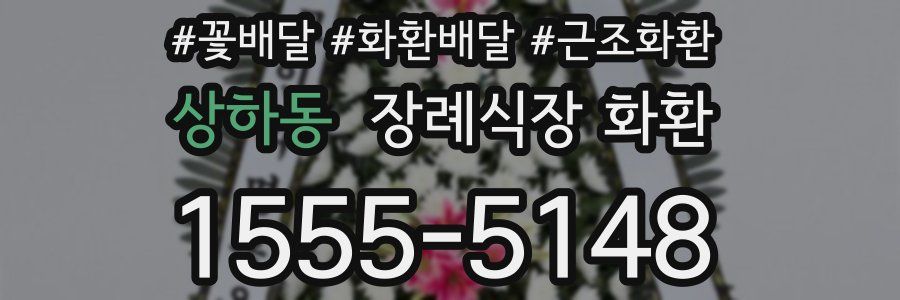 상하동 장례식장 화환