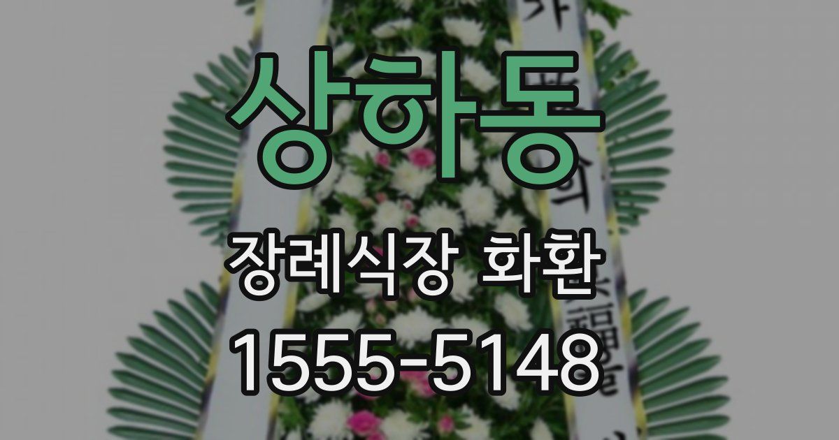 상하동 장례식장 화환