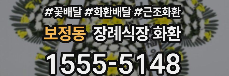 보정동 장례식장 화환