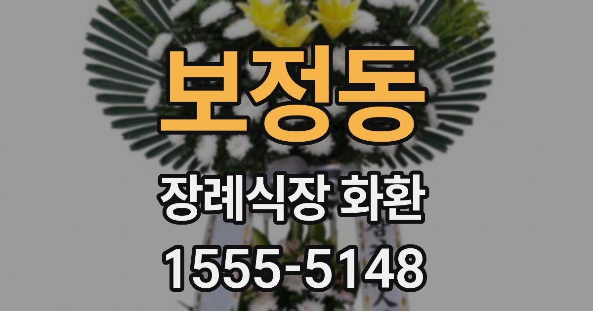 보정동 장례식장 화환