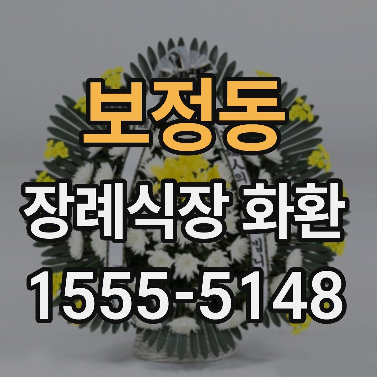 보정동 장례식장 화환