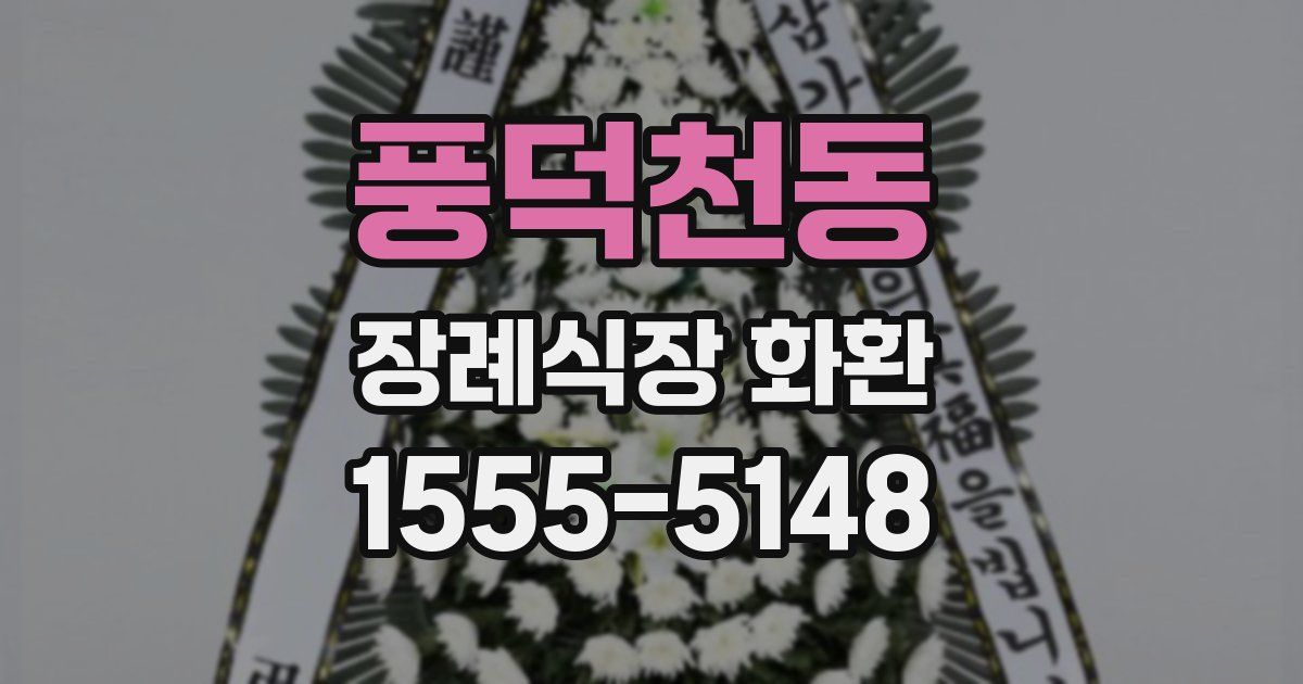 풍덕천동 장례식장 화환