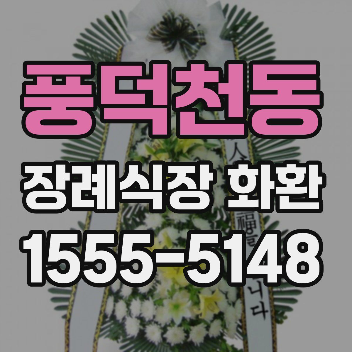 풍덕천동 장례식장 화환