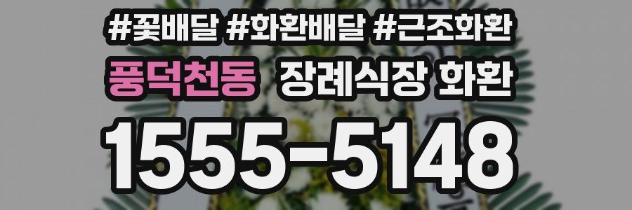 풍덕천동 장례식장 화환