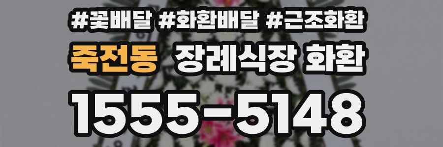 죽전동 장례식장 화환