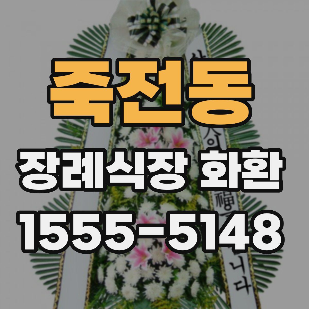죽전동 장례식장 화환