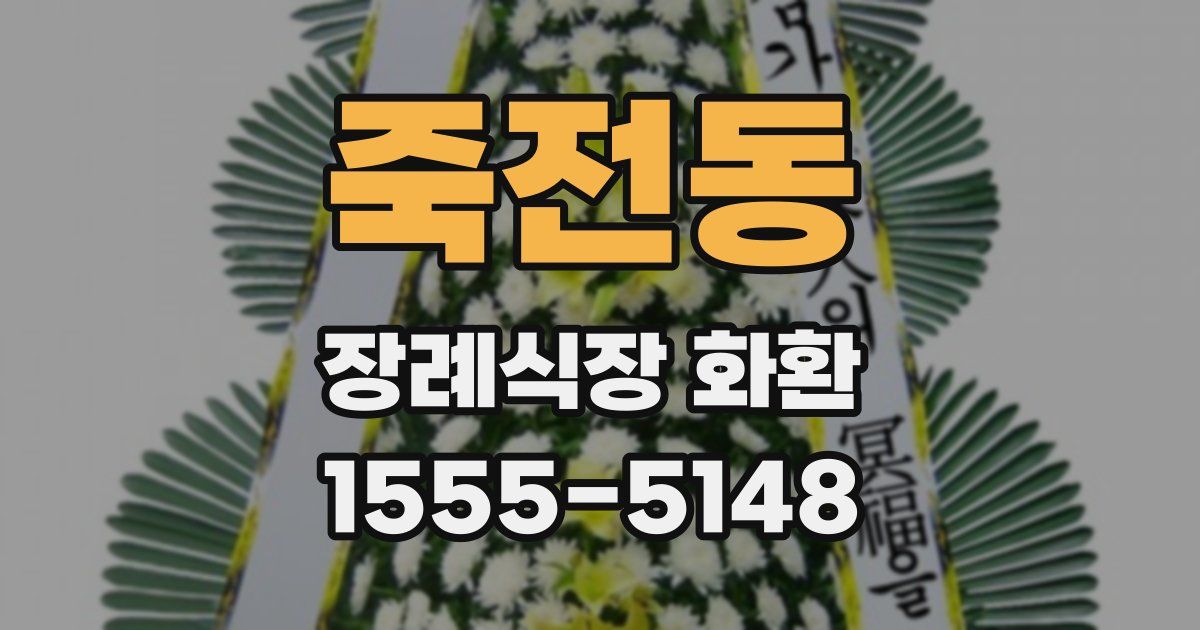 죽전동 장례식장 화환