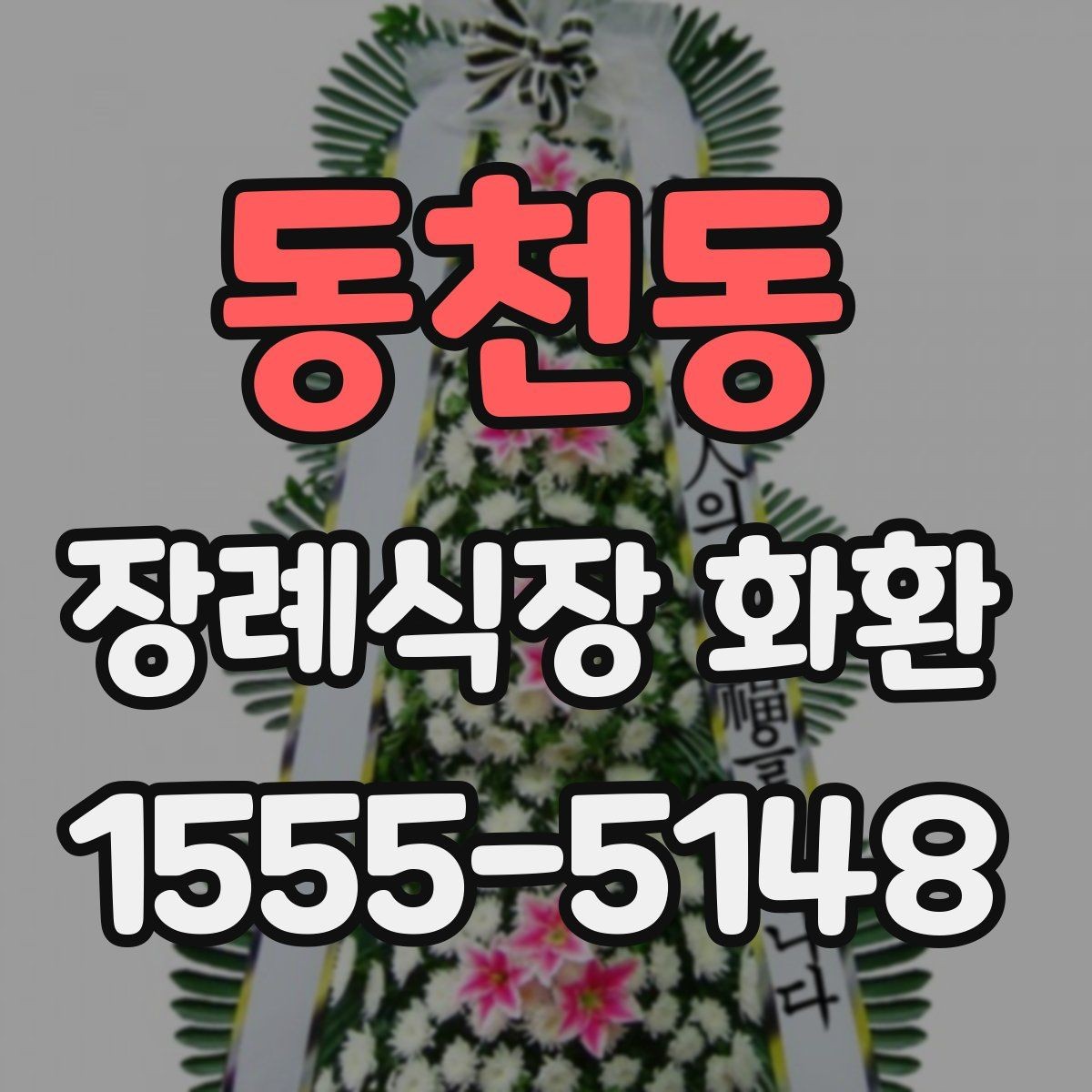 동천동 장례식장 화환 선택 기준을 간단히 정리하면