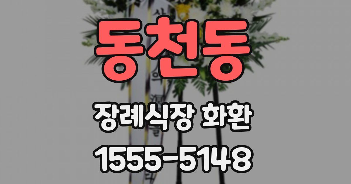 동천동 장례식장 화환