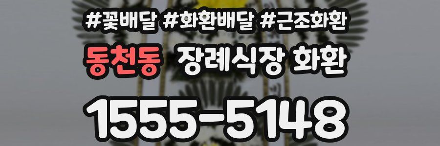 동천동 장례식장 화환