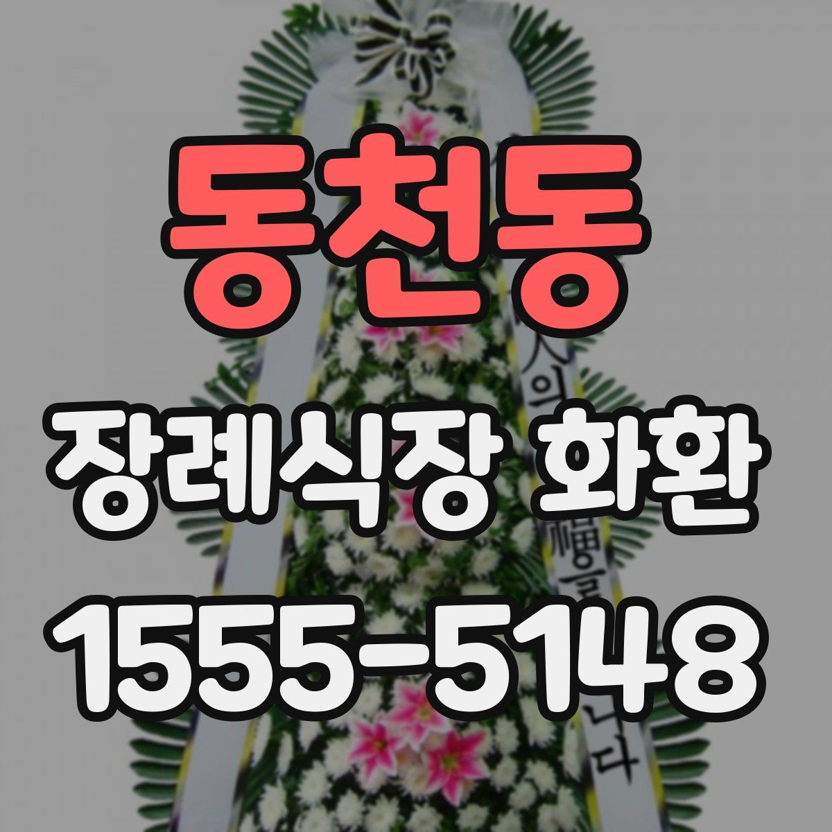 동천동 장례식장 화환