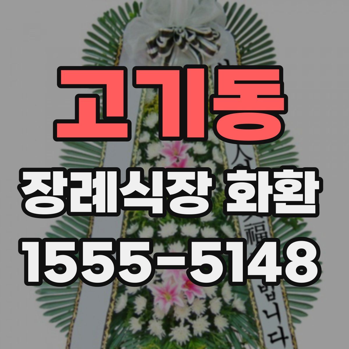 고기동 장례식장 화환