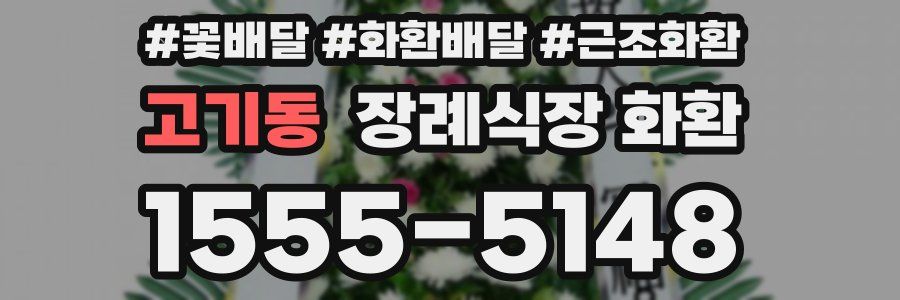 고기동 장례식장 화환