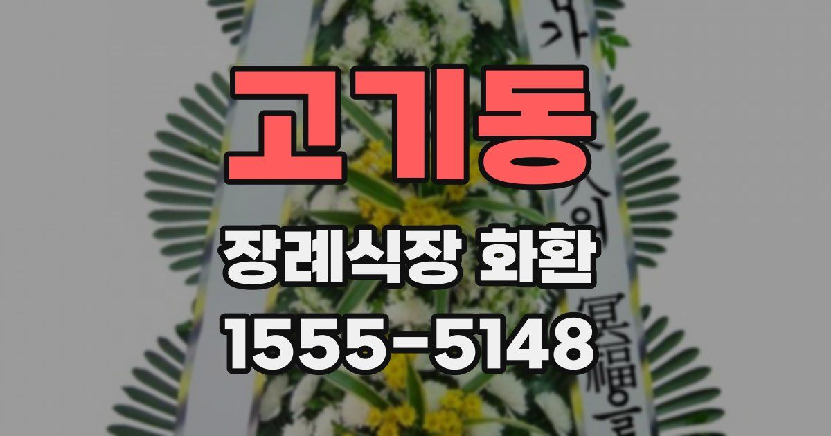 고기동 장례식장 화환