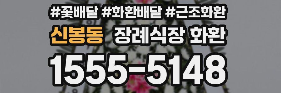 신봉동 장례식장 화환