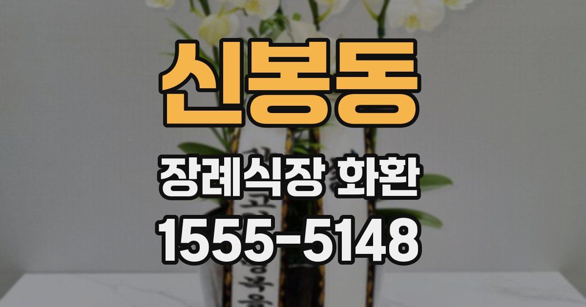 신봉동 장례식장 화환