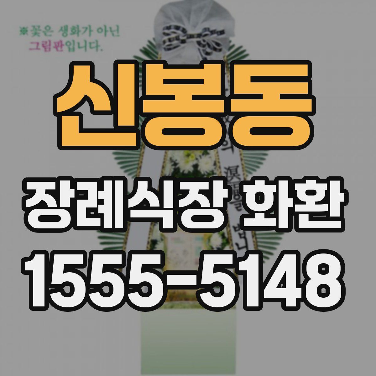 신봉동 장례식장 화환
