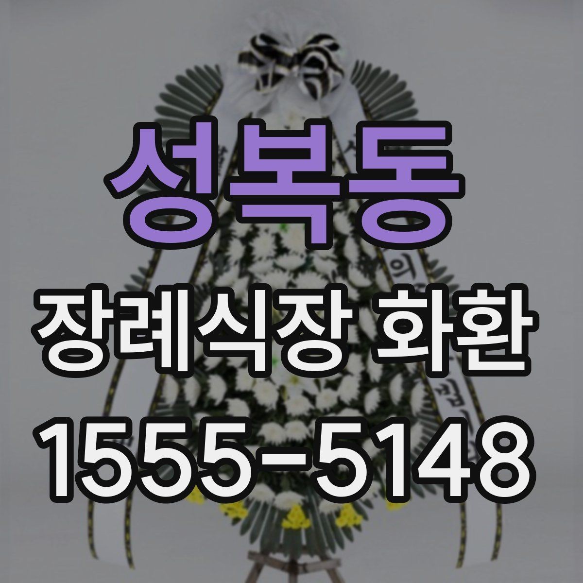 성복동 장례식장 화환 조문 시기별로 적절한 전달 방식
