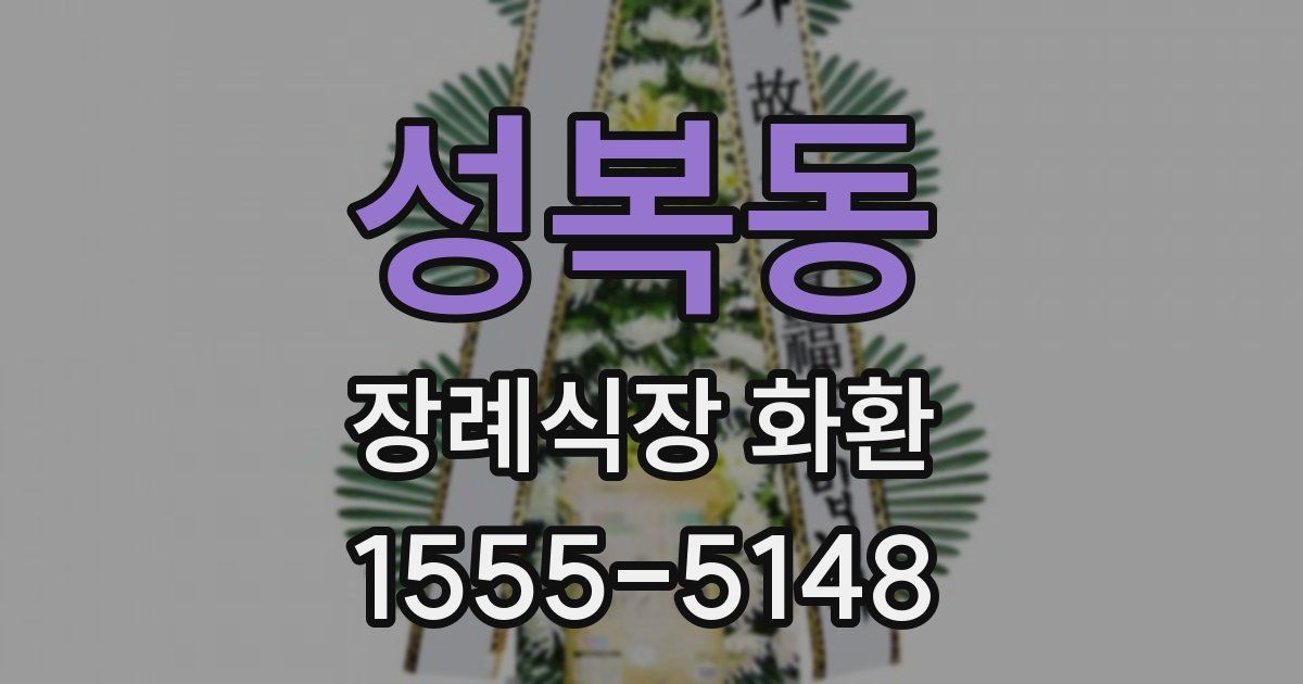 성복동 장례식장 화환