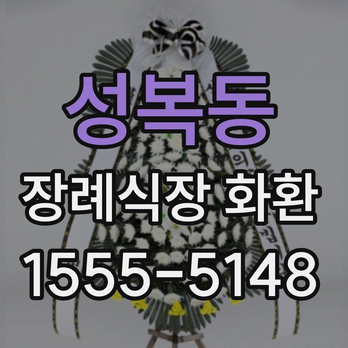 성복동 장례식장 화환